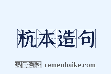 杭本造句是什么意思的图片